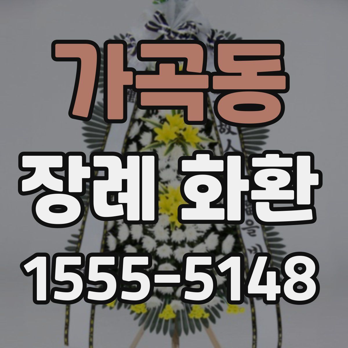 가곡동 장례 화환