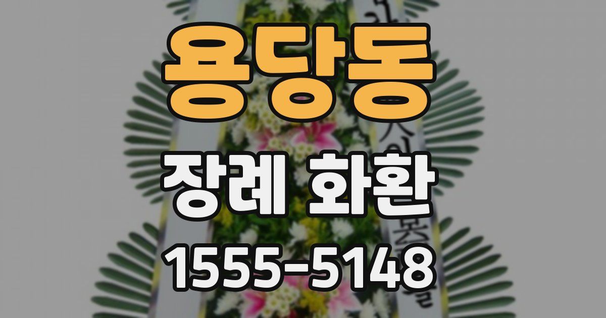용당동 장례 화환