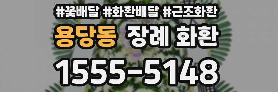 용당동 장례 화환