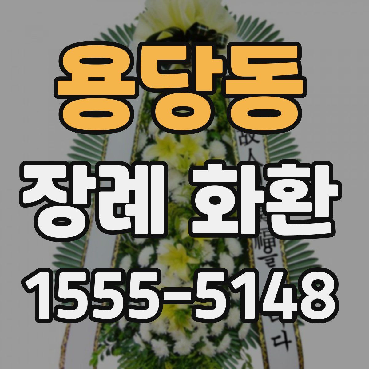 용당동 장례 화환