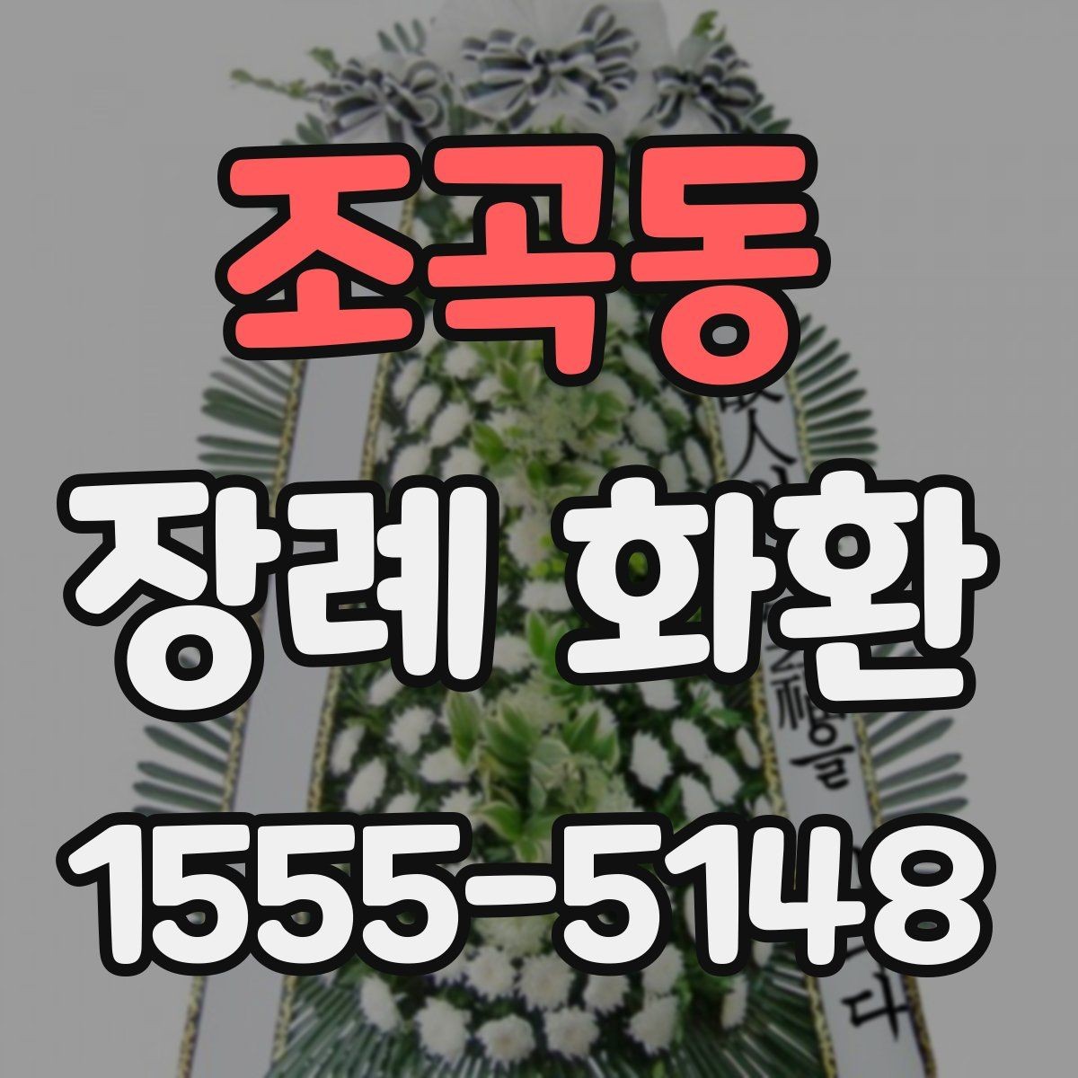 조곡동 장례 화환 주문과 조문 일정 맞추기