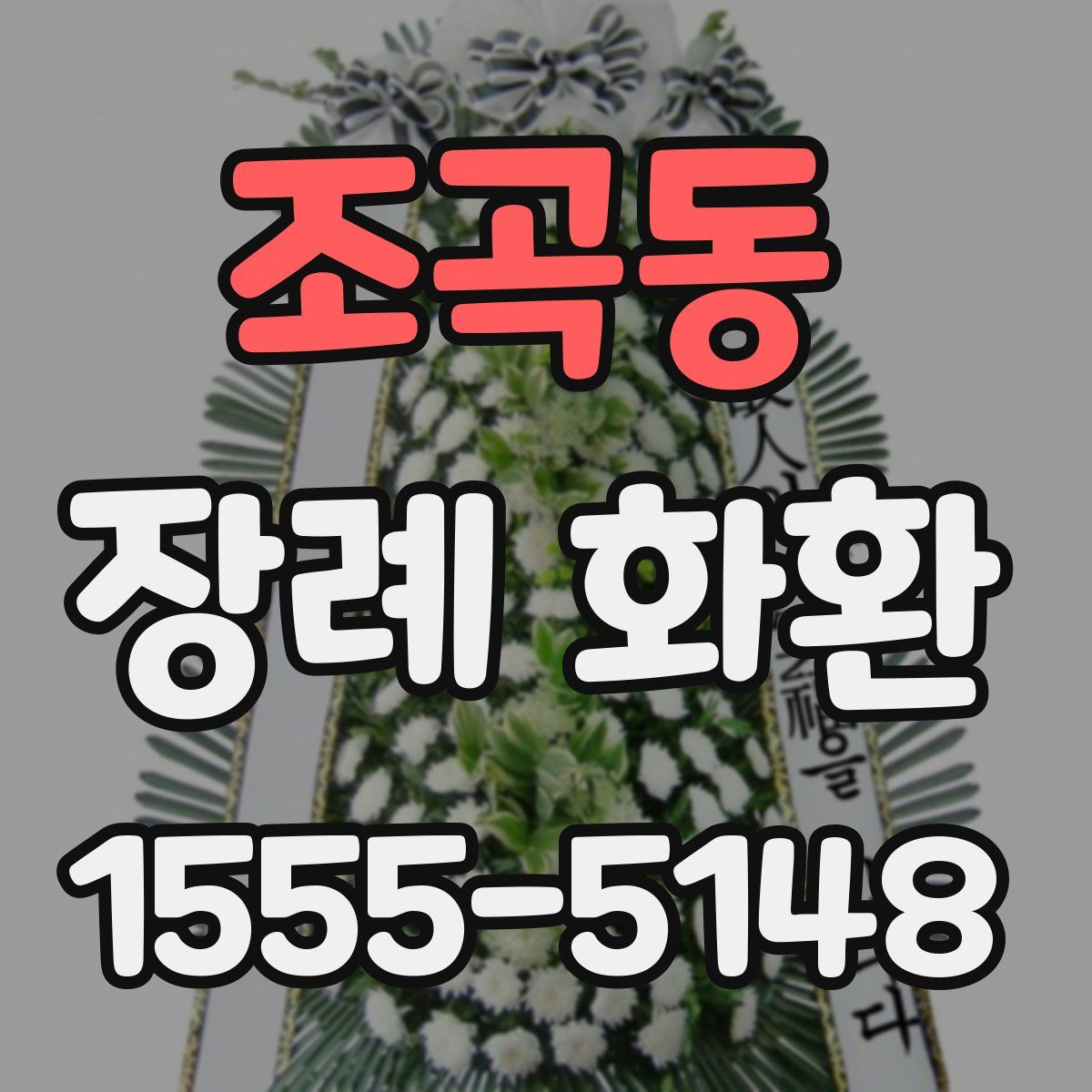 조곡동 장례 화환