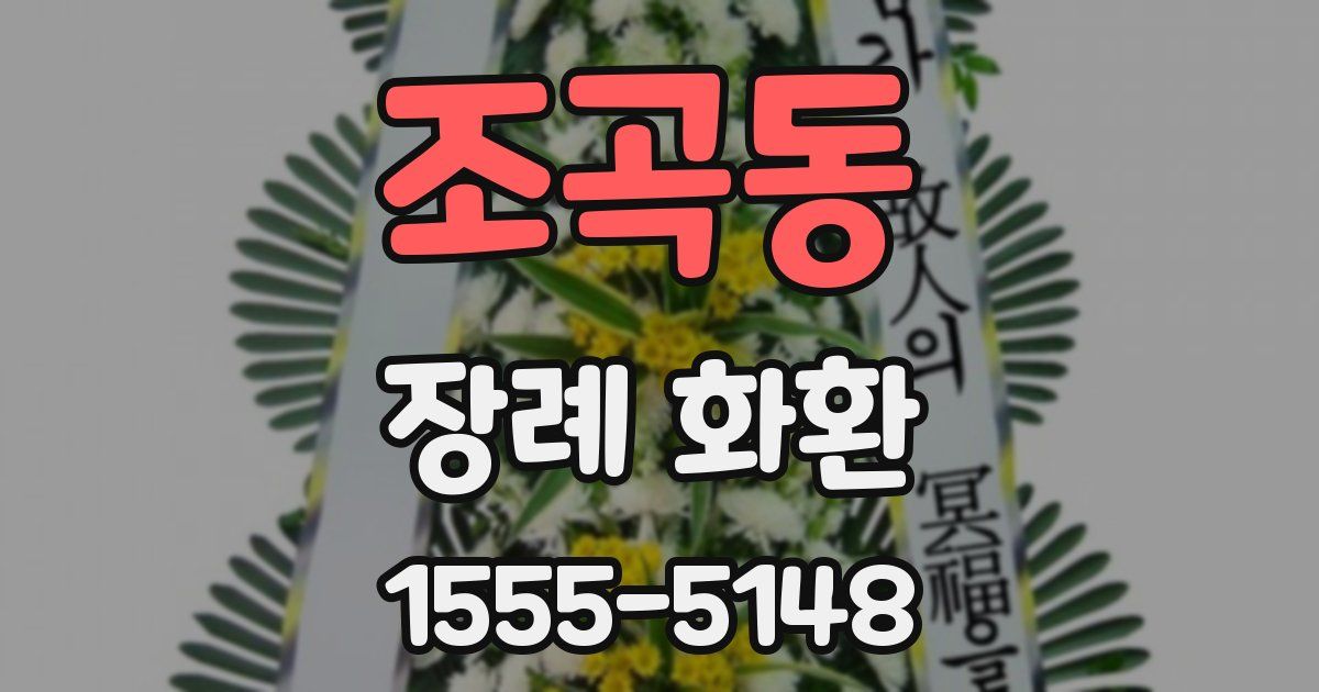 조곡동 장례 화환