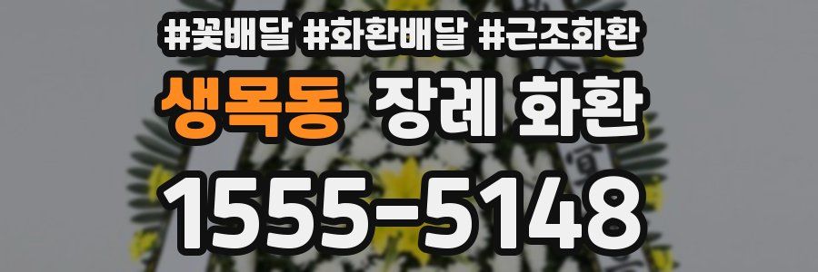 생목동 장례 화환