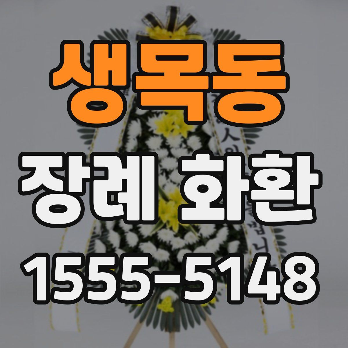 생목동 장례 화환