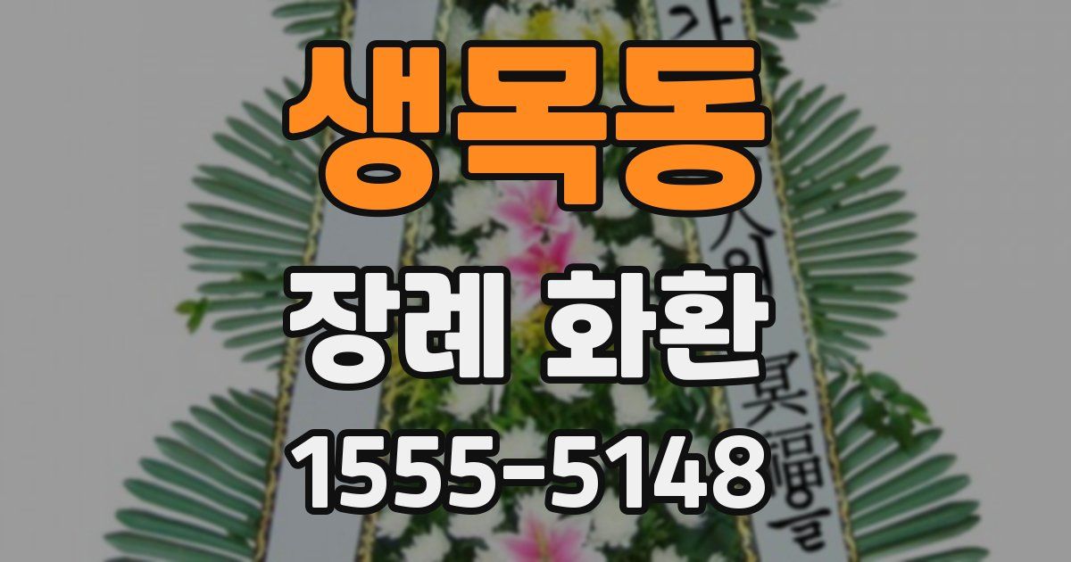 생목동 장례 화환