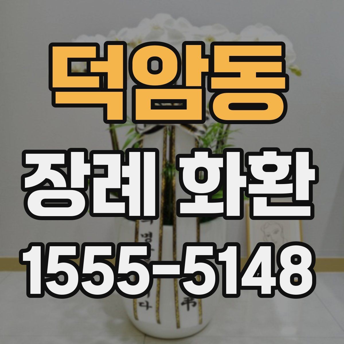 덕암동 장례 화환 주문 후 확인할 배송 정보