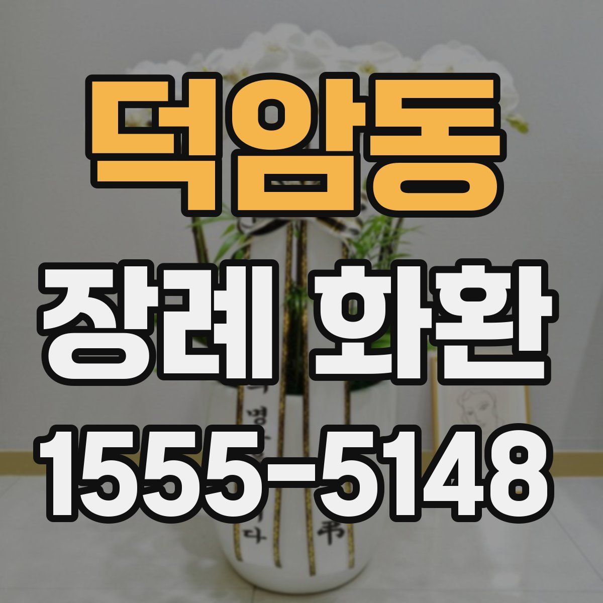 덕암동 장례 화환