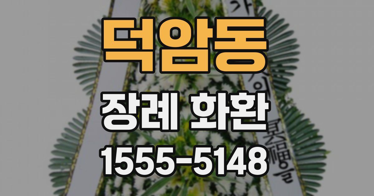 덕암동 장례 화환