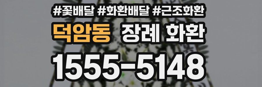 덕암동 장례 화환