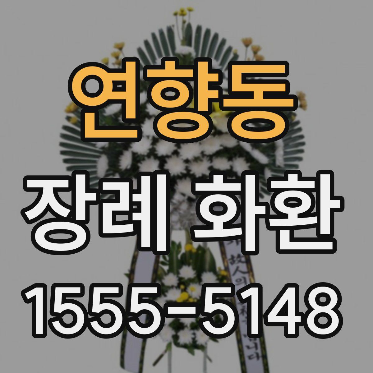 연향동 장례 화환