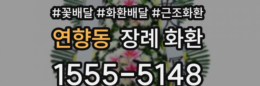 연향동 장례 화환
