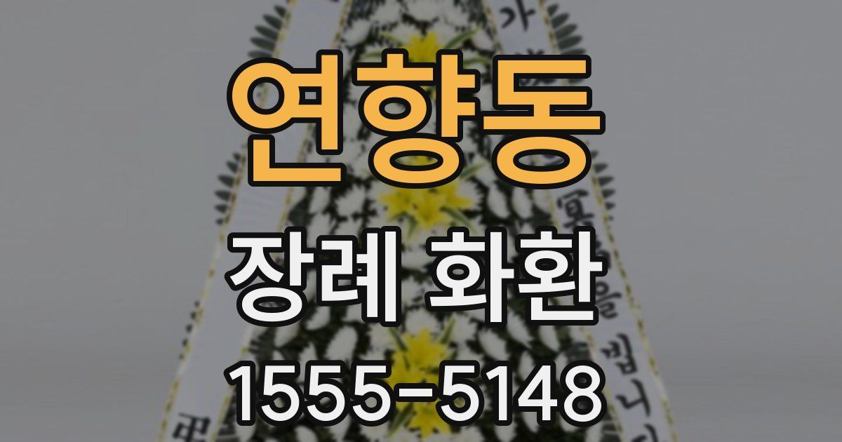 연향동 장례 화환
