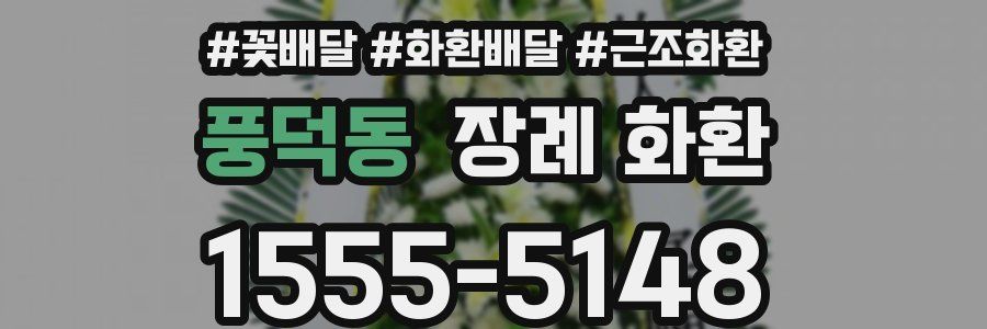 풍덕동 장례 화환