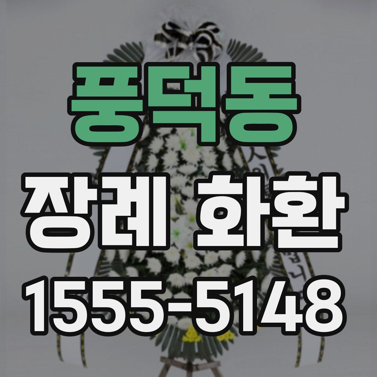 풍덕동 장례 화환