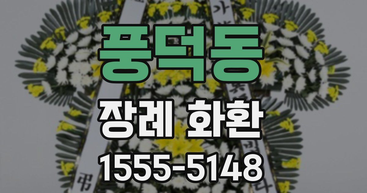 풍덕동 장례 화환