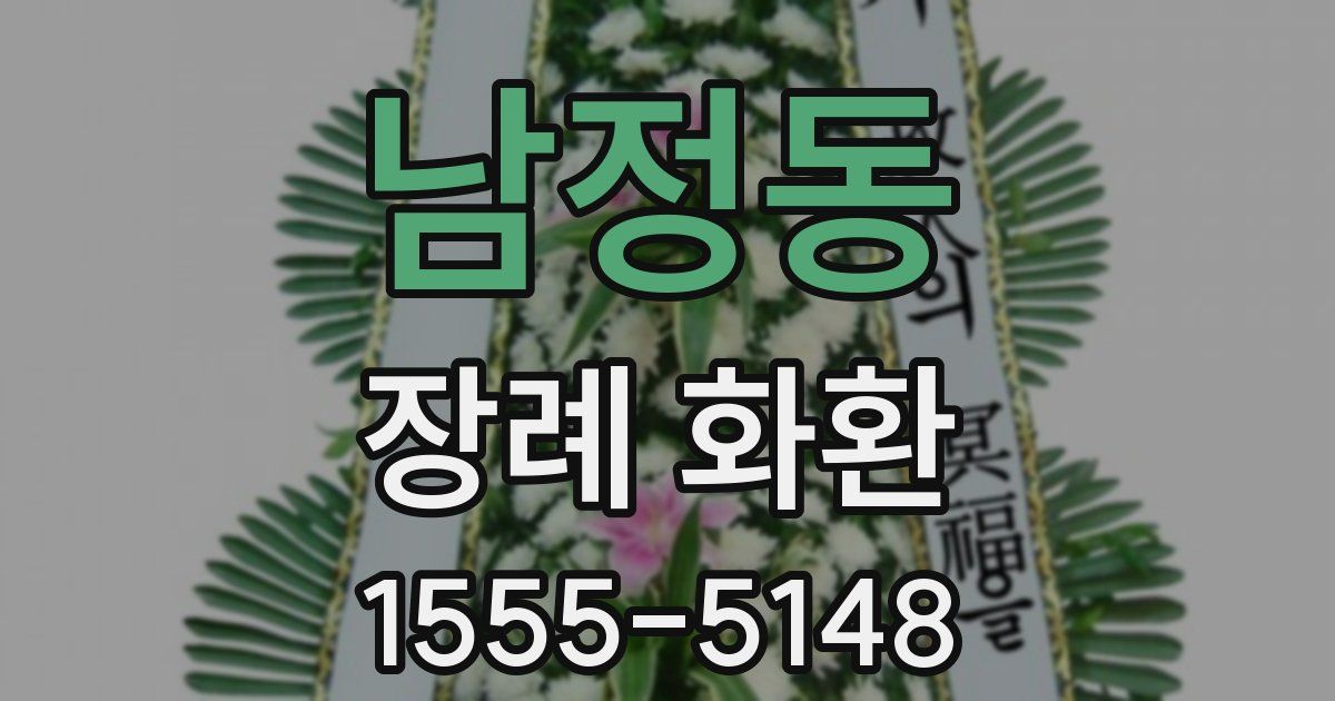 남정동 장례 화환