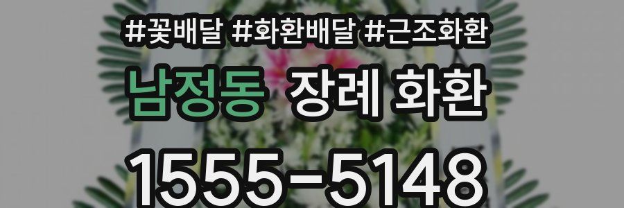 남정동 장례 화환
