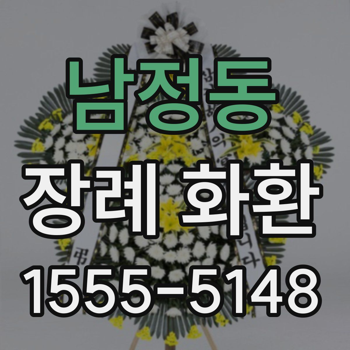 남정동 장례 화환