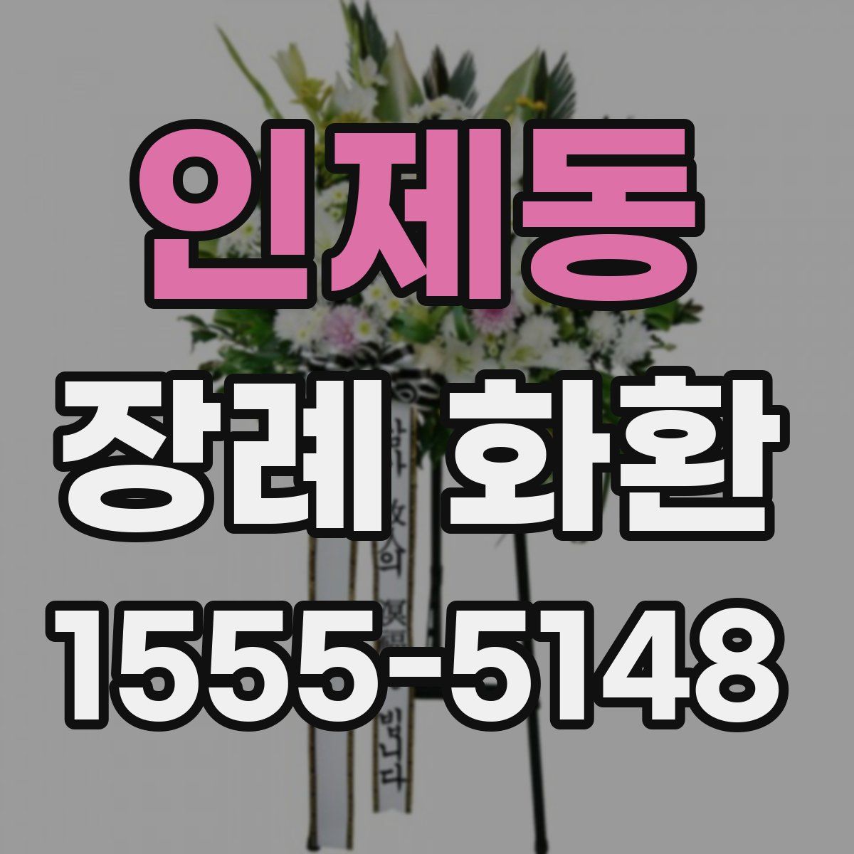 인제동 장례 화환