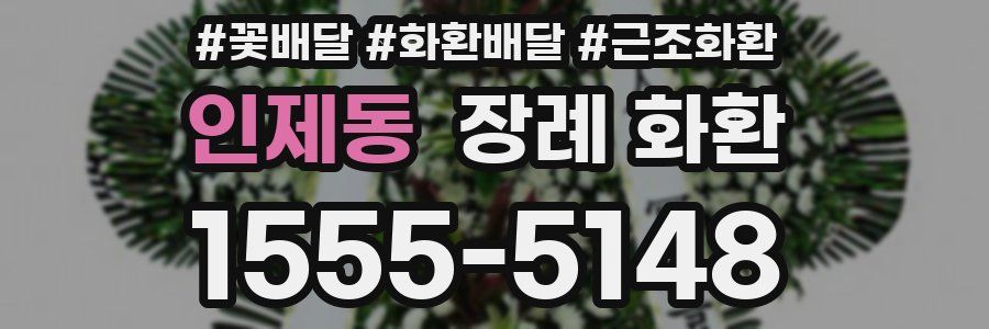 인제동 장례 화환