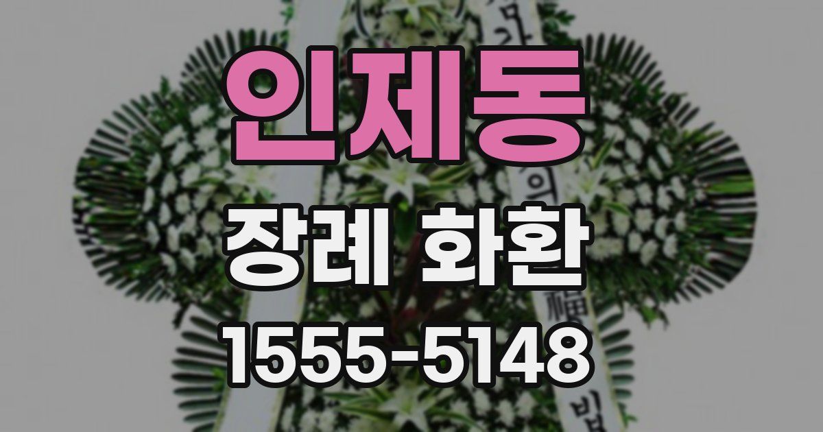 인제동 장례 화환