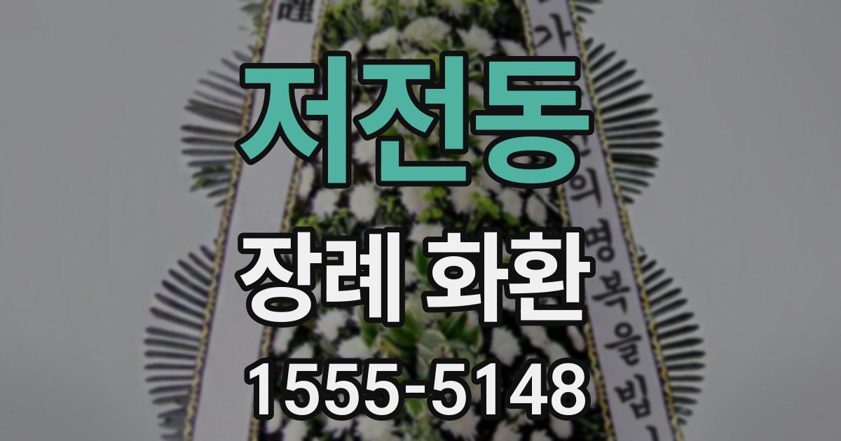 저전동 장례 화환