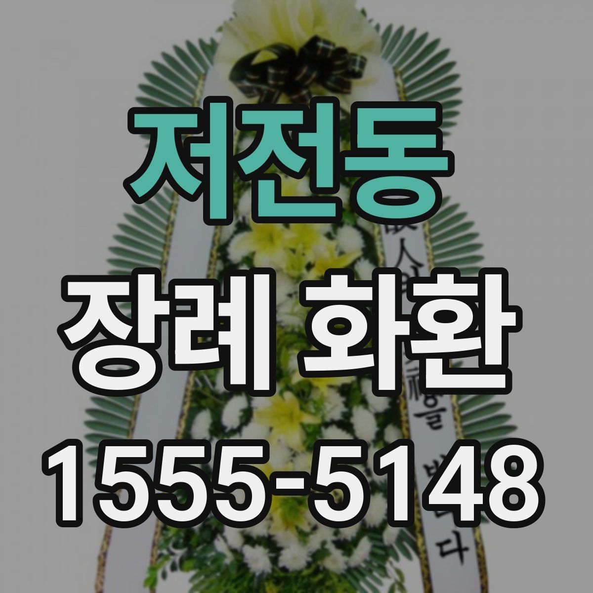 저전동 장례 화환