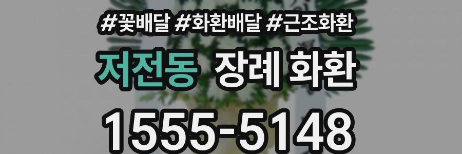 저전동 장례 화환
