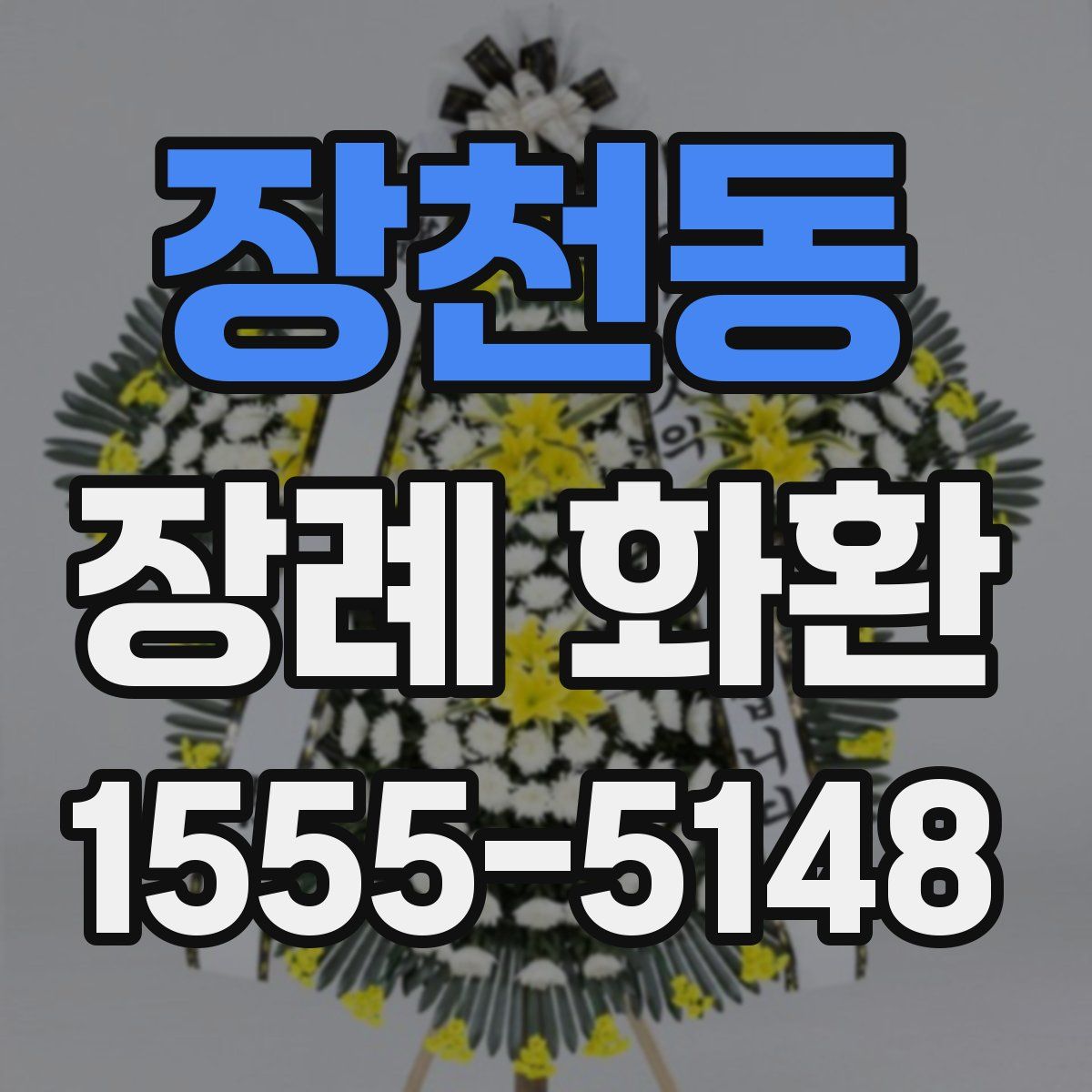 장천동 장례 화환