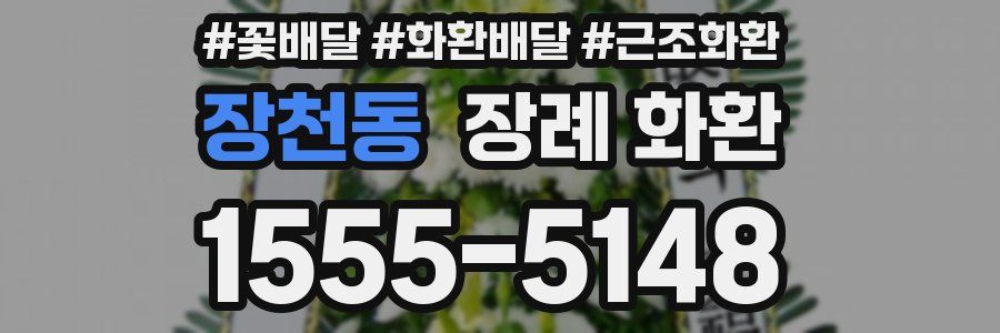 장천동 장례 화환