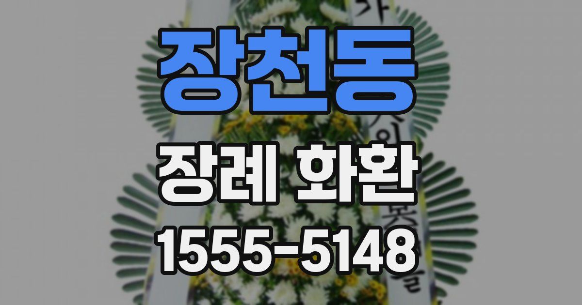 장천동 장례 화환