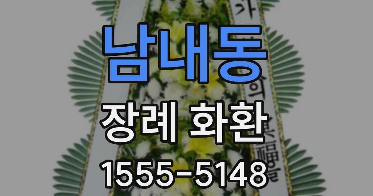 남내동 장례 화환