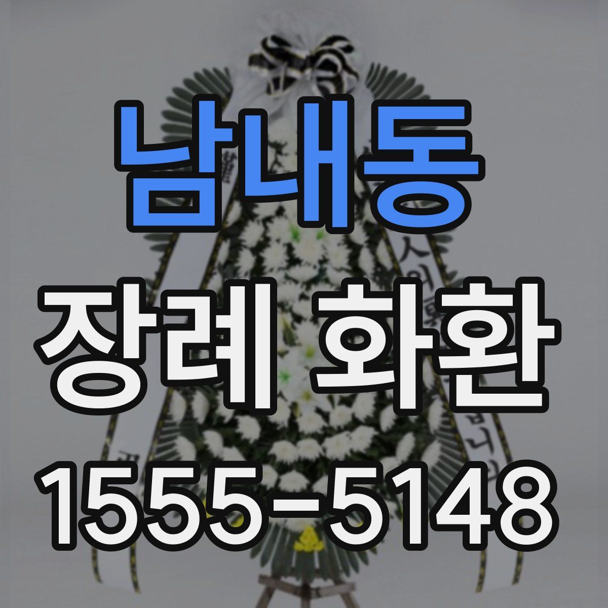 남내동 장례 화환