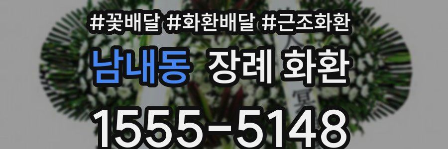 남내동 장례 화환