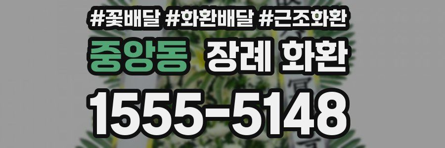 중앙동 장례 화환