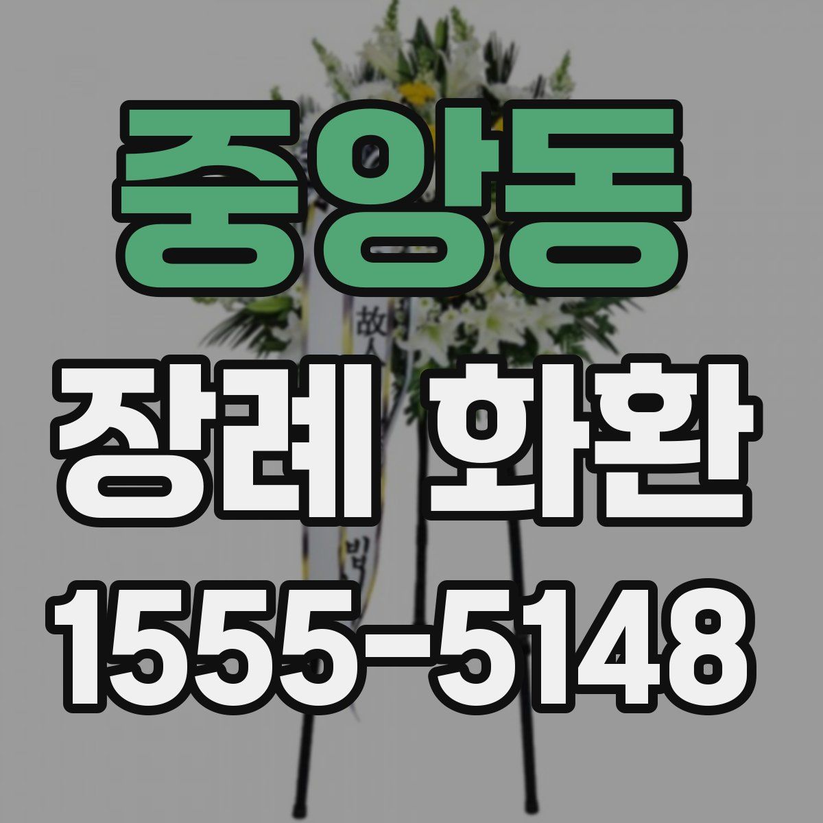 중앙동 장례 화환