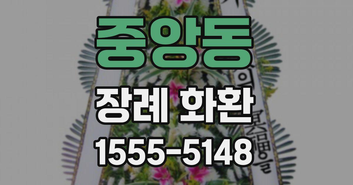 중앙동 장례 화환