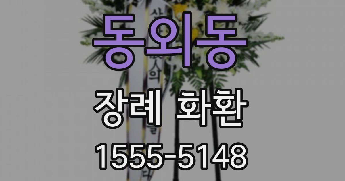 동외동 장례 화환