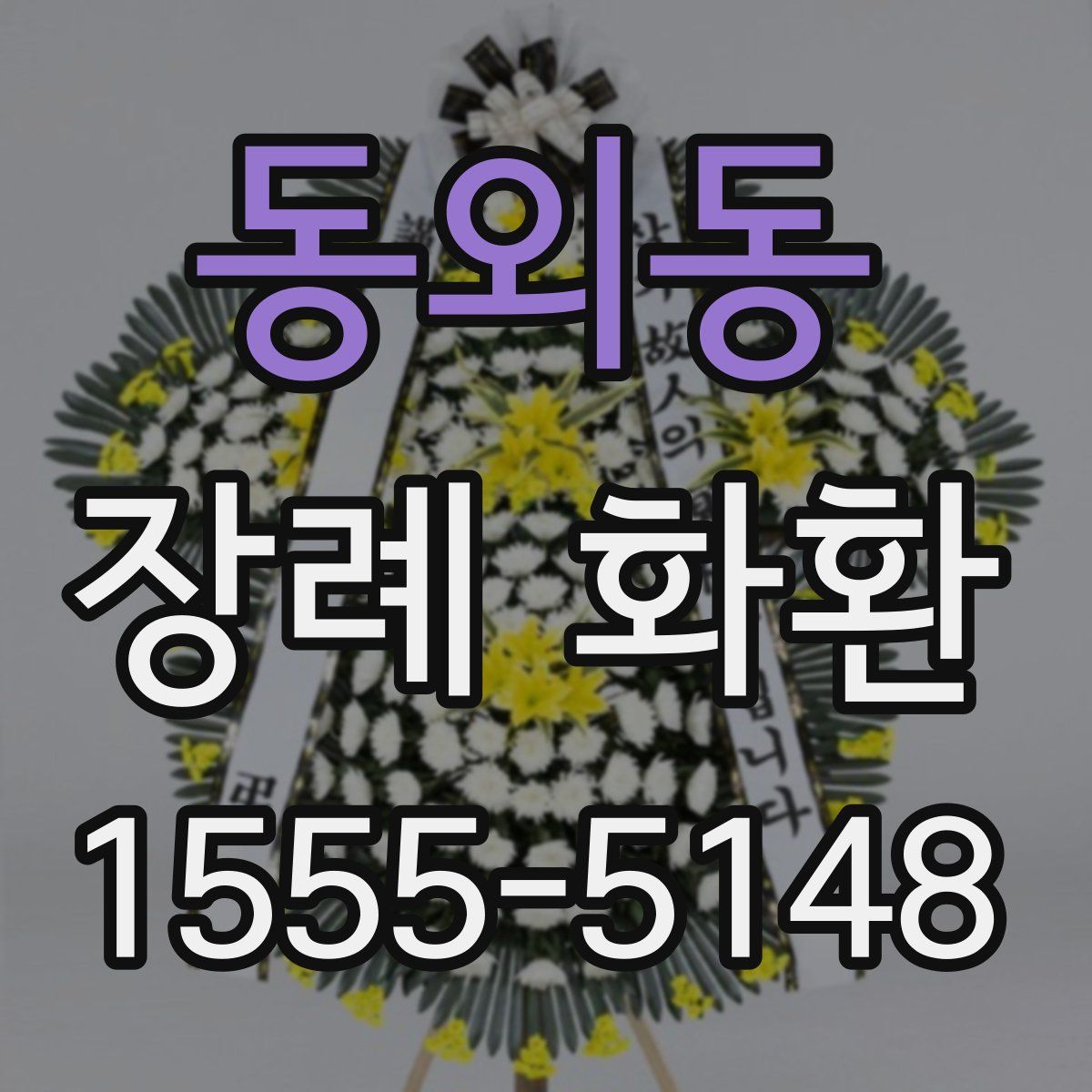 동외동 장례 화환