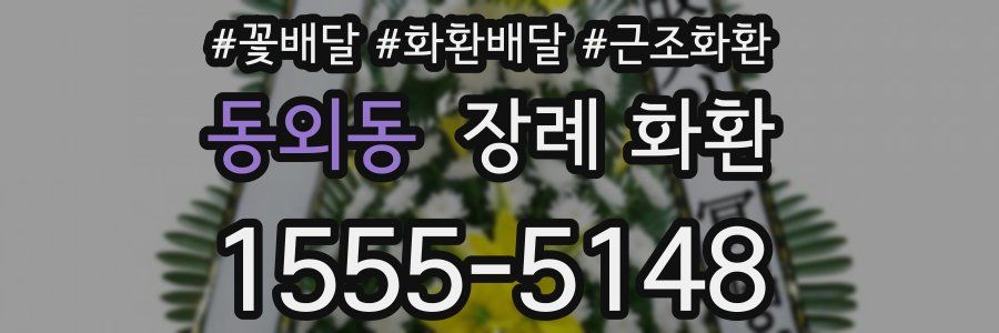 동외동 장례 화환