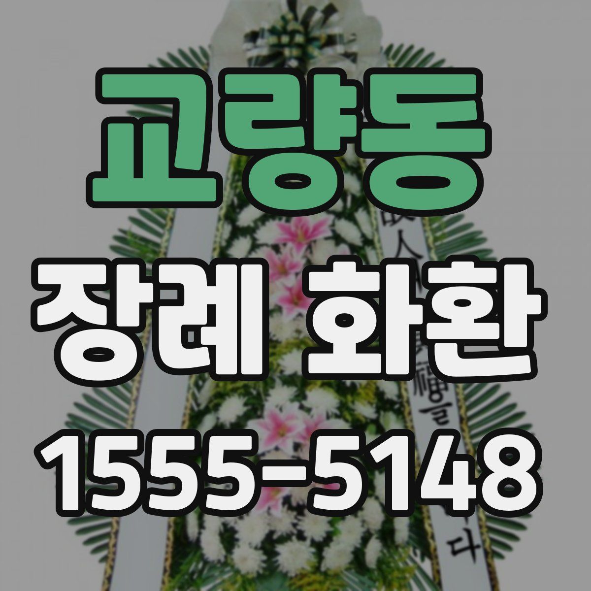 교량동 장례 화환