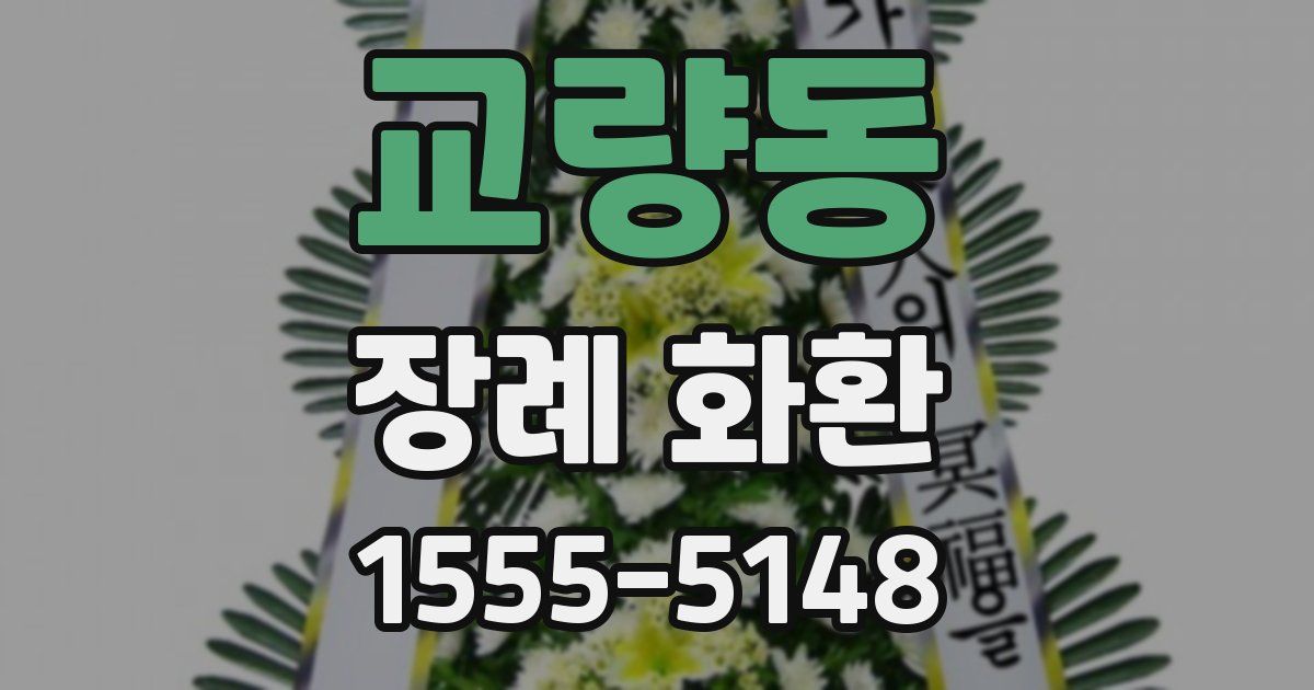 교량동 장례 화환