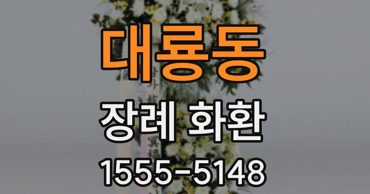 대룡동 장례 화환