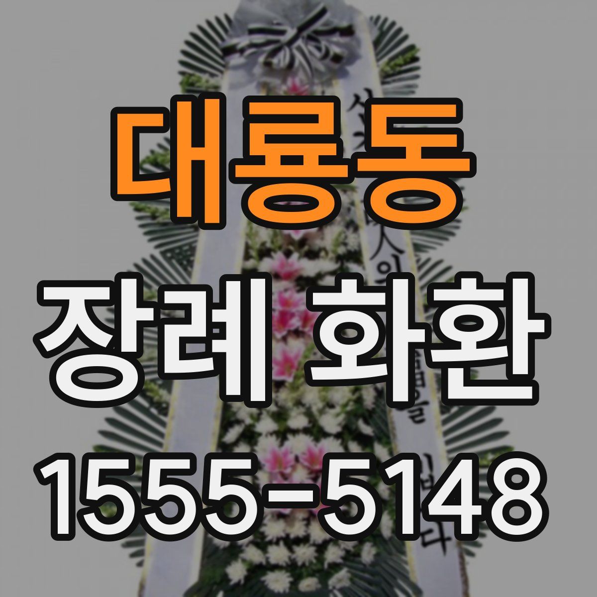 대룡동 장례 화환