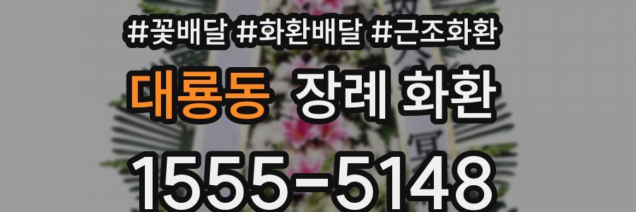대룡동 장례 화환
