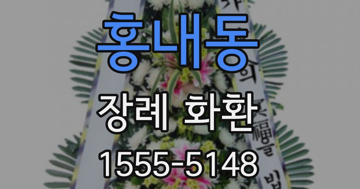 홍내동 장례 화환
