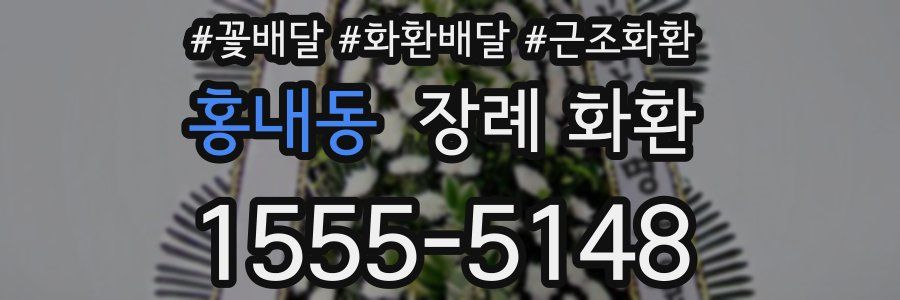홍내동 장례 화환