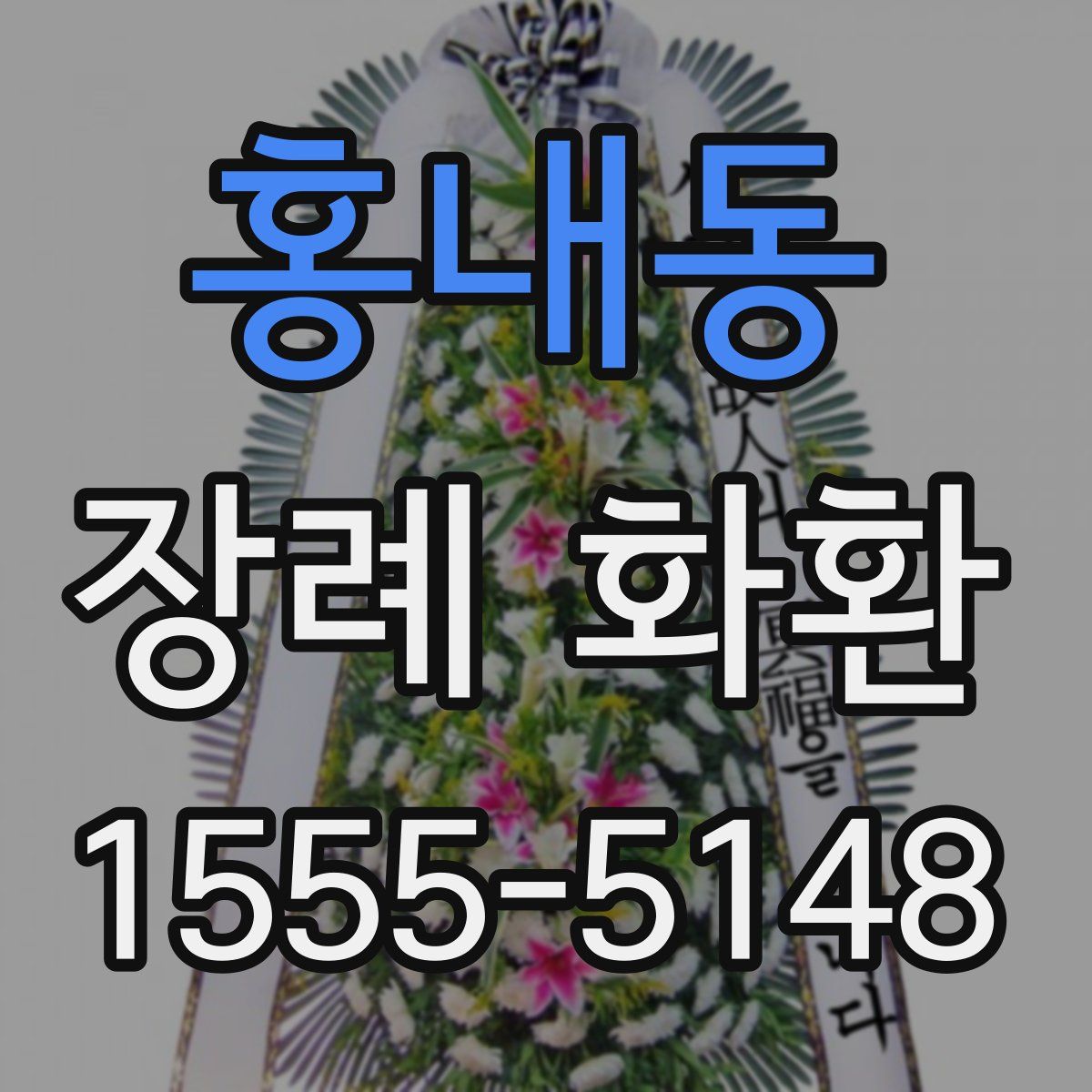 홍내동 장례 화환