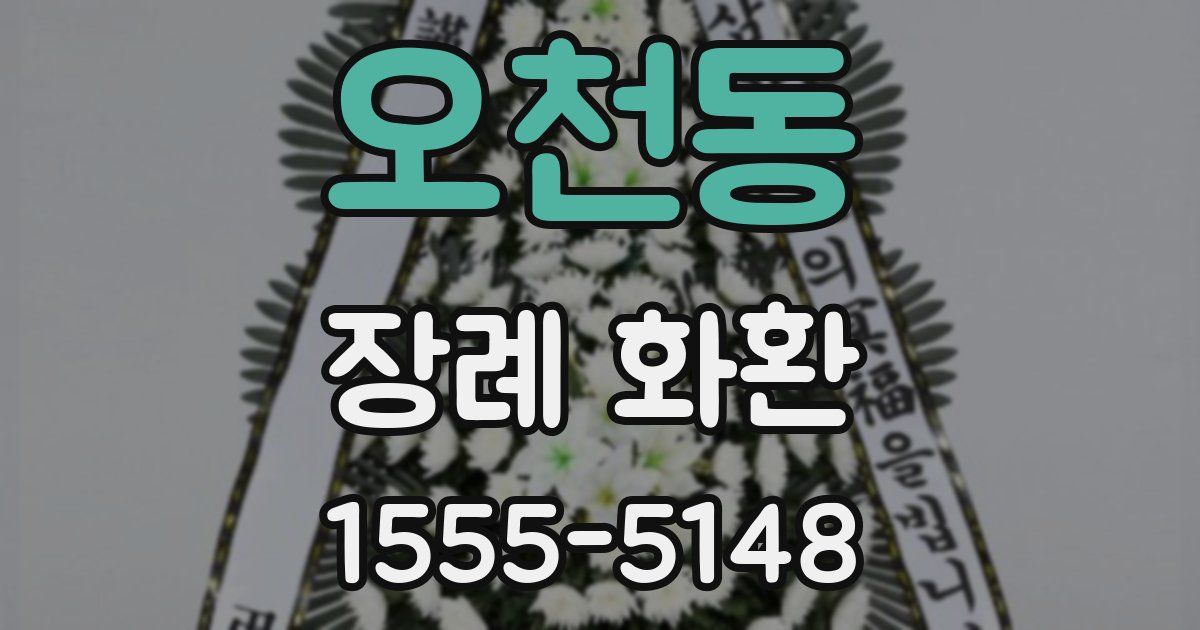 오천동 장례 화환